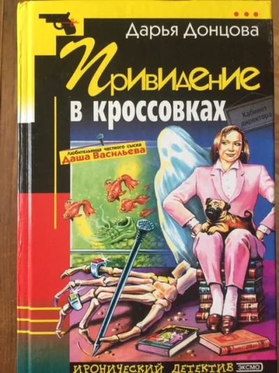 Лот: 17687664. Фото: 1. Донцова, "Привидение в кроссовках... Художественная