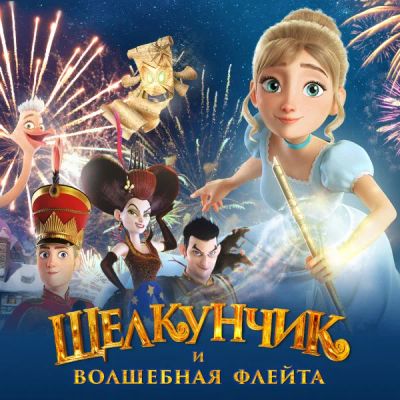 Лот: 24291267. Фото: 1. Щелкунчик и волшебная флейта. Видеозаписи, фильмы