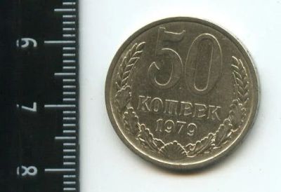 Лот: 12961743. Фото: 1. (№3826) 50 копеек 1979 года (Советская... Россия и СССР 1917-1991 года