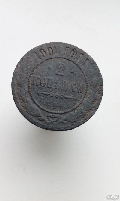 Лот: 11592325. Фото: 1. 2 две копейки 1902 года Царская... Россия до 1917 года