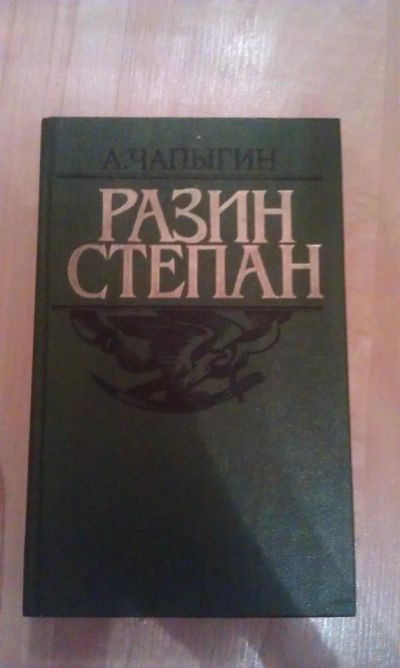 Лот: 3035415. Фото: 1. А.Чапыгин "Степан Разин". Художественная