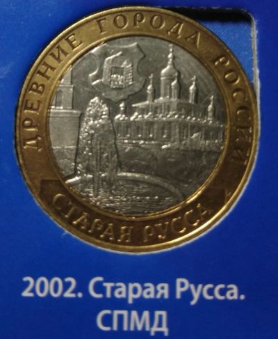 Лот: 15303578. Фото: 1. 10 рублей 2002 г. Старая Русса... Россия после 1991 года