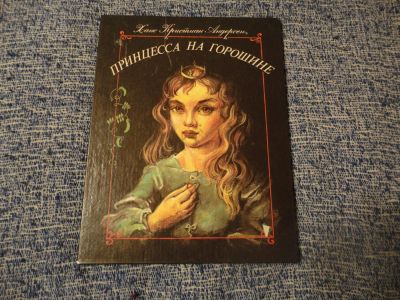 Лот: 6269807. Фото: 1. Книга "Принцесса на горошине... Художественная для детей