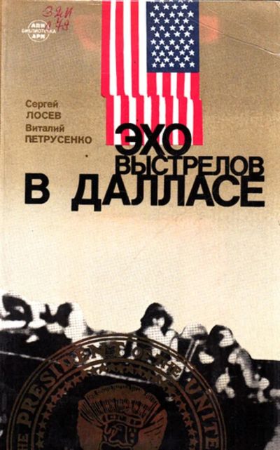 Лот: 23444300. Фото: 1. Эхо выстрелов в Далласе | Документальная... Мемуары, биографии