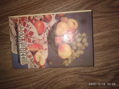 Лот: 16991470. Фото: 1. Книга по домашнему консервированию. Другое (хозтовары)