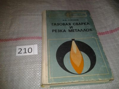 Лот: 6799366. Фото: 1. Соколов И.И.,Газовая сварка и... Другое (наука и техника)