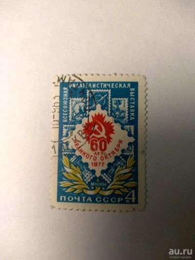 Лот: 13849852. Фото: 1. Марка ссср 60 лет октября 1977. Марки