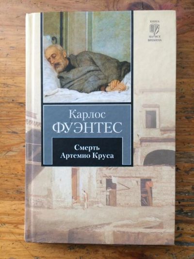 Лот: 10100699. Фото: 1. Книга Карлоса Фуэнтеса. Художественная