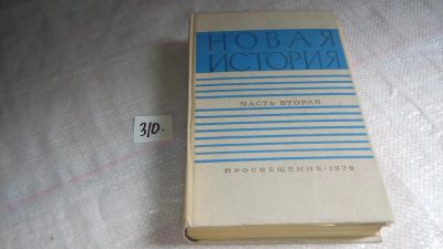Лот: 8362412. Фото: 1. Новая история (ко-кт из 2 книг... История