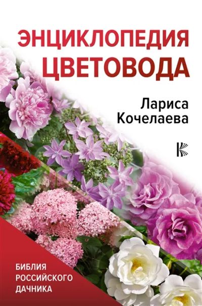 Лот: 19304905. Фото: 1. "Энциклопедия цветовода" Кочелаева... Сад, огород, цветы