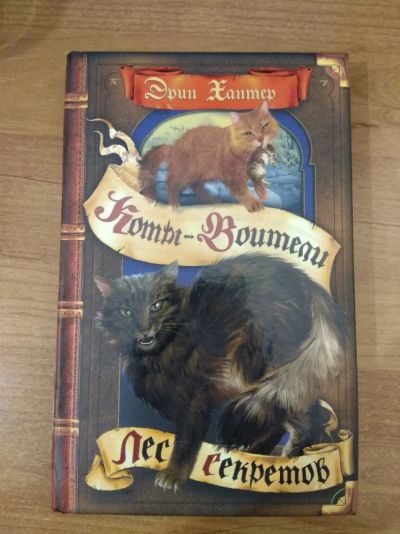Лот: 11468165. Фото: 1. Эрин Хантер Коты-воители Лес секретов... Художественная для детей