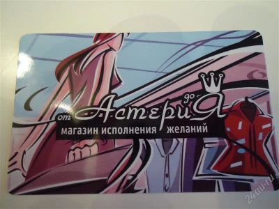 Лот: 2147566. Фото: 1. Дисконтная карта. Магазин " Астерия... Дисконтные карты