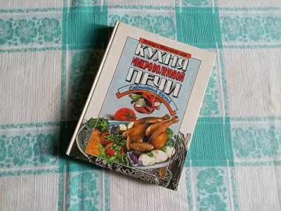 Лот: 25651599. Фото: 1. Книга "Кухня микроволновой печи... Кулинария