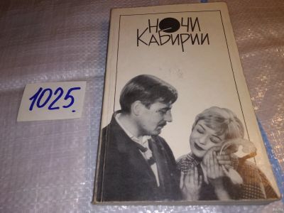 Лот: 15325313. Фото: 1. Ночи Кабирии. Сборник. От замысла... Другое (искусство, культура)