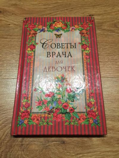 Лот: 6924727. Фото: 1. Советы врача для девочек. Традиционная медицина