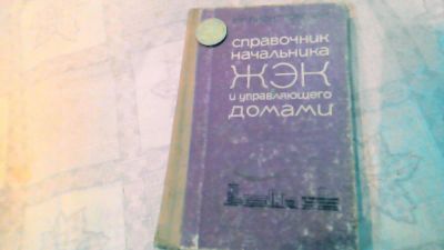 Лот: 10707875. Фото: 1. Книга. Справочник начальника ЖЭК... Справочники