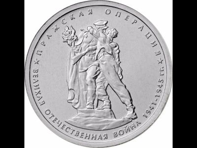 Лот: 9278325. Фото: 1. 5 рублей 2014 Пражская операция. Россия после 1991 года