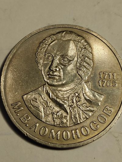 Лот: 24998388. Фото: 1. 1 рубль 1986 г. СССР, Ломоносов. Россия и СССР 1917-1991 года