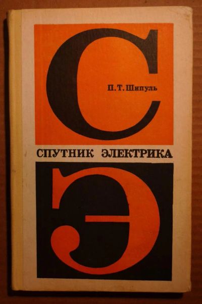 Лот: 4846019. Фото: 1. Спутник электрика 1978год, 208стр... Справочники