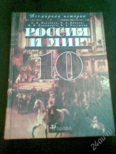 Лот: 1155565. Фото: 1. Учебник: Всемирная история - Россия... Для школы