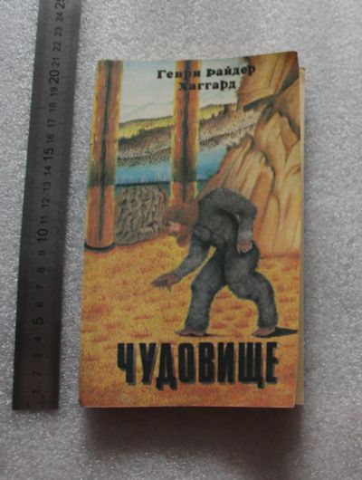 Лот: 23528736. Фото: 1. Генри Райдер Хаггард. Чудовище... Художественная