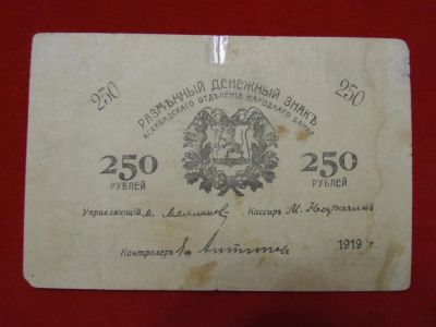 Лот: 6302391. Фото: 1. 250 рублей 1919 год Асхабад Турнар... Россия, СССР, страны СНГ