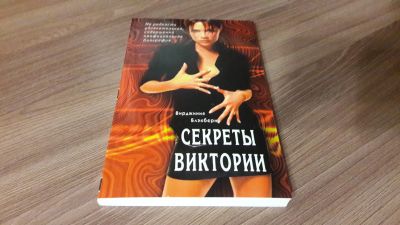 Лот: 19815911. Фото: 1. Вирджиния Блэкберн. Секреты Виктории... Мемуары, биографии