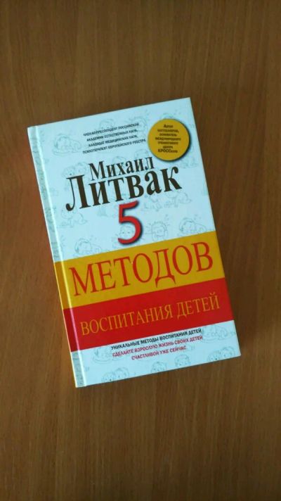 Лот: 11941027. Фото: 1. Михаил Литвак 5 методов воспитания... Книги для родителей