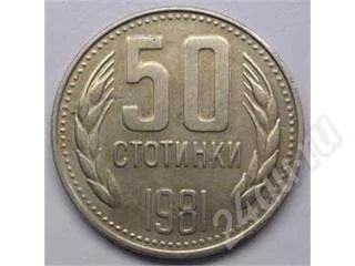 Лот: 200052. Фото: 1. Болгария. 50 стотинки 1981г. Европа