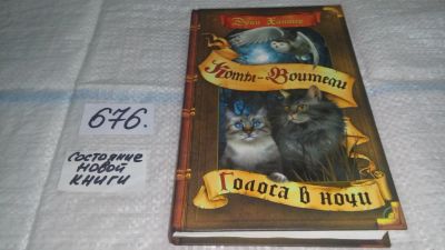 Лот: 11155873. Фото: 1. Эрин Хантер, Коты-воители: Голоса... Художественная для детей