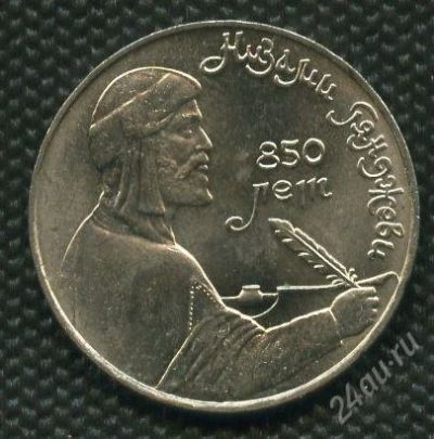 Лот: 1352661. Фото: 1. (№1576) 1руб.1991г. низами генджеви... Россия и СССР 1917-1991 года