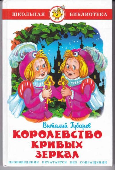 Лот: 14016588. Фото: 1. Королевство кривых зеркал. Художественная для детей