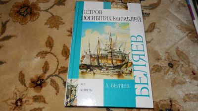 Лот: 8234582. Фото: 1. А.Беляев Остров Погибших кораблей. Художественная