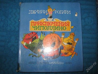 Лот: 1257037. Фото: 1. Джанни Родари "Приключения чипалино... Художественная
