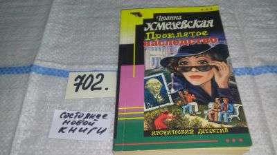 Лот: 11309057. Фото: 1. Проклятое наследство, Иоанна Хмелевская... Художественная