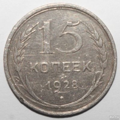Лот: 2450694. Фото: 1. 15 копеек 1928 год. Россия и СССР 1917-1991 года