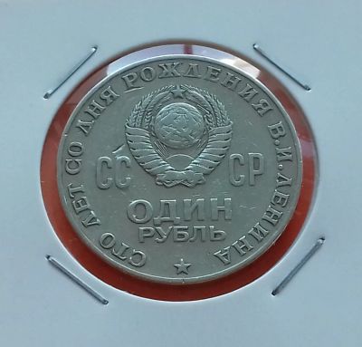 Лот: 19178937. Фото: 1. 1 рубль 1970 года. Юбилейная монета... Россия и СССР 1917-1991 года