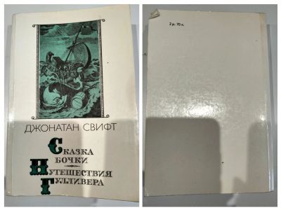 Лот: 25329642. Фото: 1. Джонатан Свифт Путешествия Гулливера. Художественная