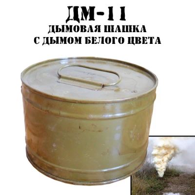 Лот: 6738753. Фото: 1. Дымовая шашка ДМ-11 (Самое жуткое... Другое (военно-спортивные игры)