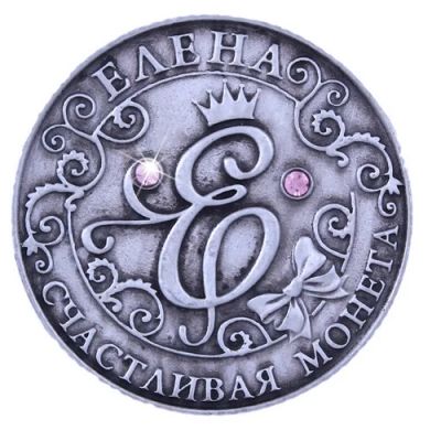 Лот: 6750856. Фото: 1. Монета "Елена". Сувенирные мелочи