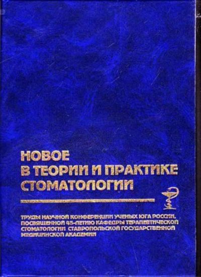 Лот: 23446139. Фото: 1. Новое в теории и практике стоматологии. Другое (медицина и здоровье)