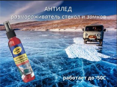 Лот: 25057896. Фото: 1. Размораживатель замков и стекол... Средства по уходу