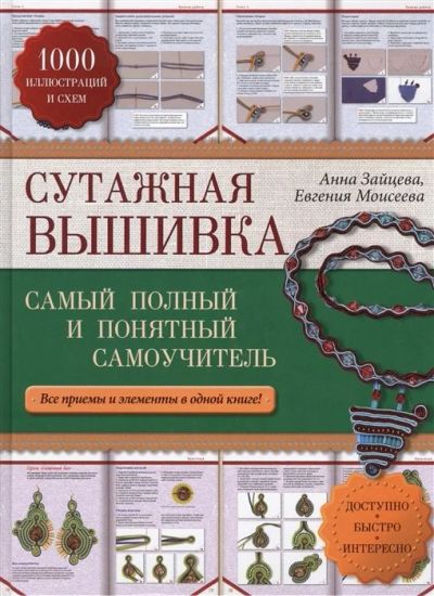 Лот: 17598750. Фото: 1. "Сутажная вышивка. Самый полный... Рукоделие, ремесла