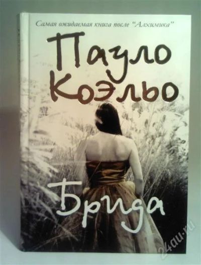 Лот: 1543746. Фото: 1. Брида (Пауло Коэльо). Художественная