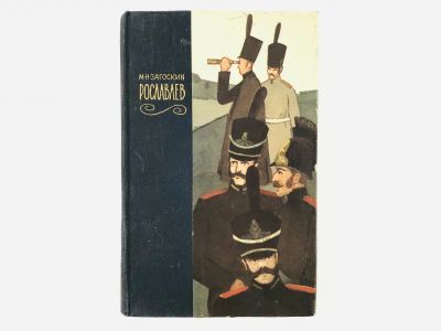Лот: 23306214. Фото: 1. Рославлев, или Русские в 1812... Художественная