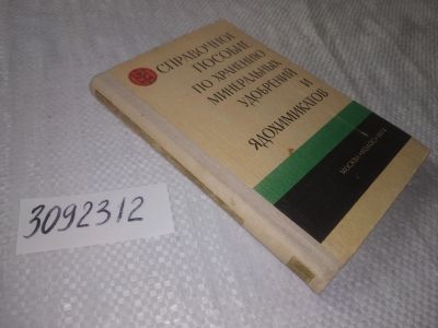 Лот: 24387948. Фото: 1. (3092312)Справочное пособие по... Химические науки