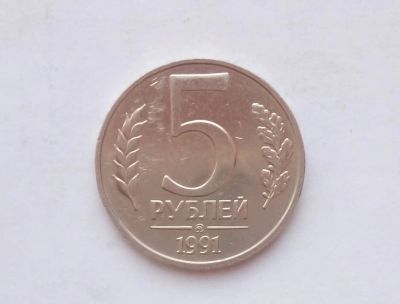 Лот: 15085145. Фото: 1. 5 рублей 1991 ММД (ГКЧП). Россия и СССР 1917-1991 года