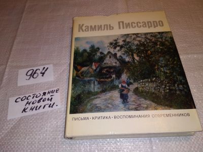 Лот: 13916120. Фото: 1. Камиль Писарро, Письма. Критика... Мемуары, биографии