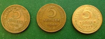 Лот: 16363889. Фото: 1. 5 коп 1930 1946 1949. Россия и СССР 1917-1991 года