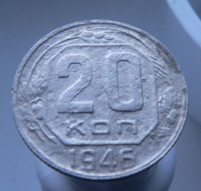 Лот: 3458075. Фото: 1. 20 копеек 1946 г. Россия и СССР 1917-1991 года